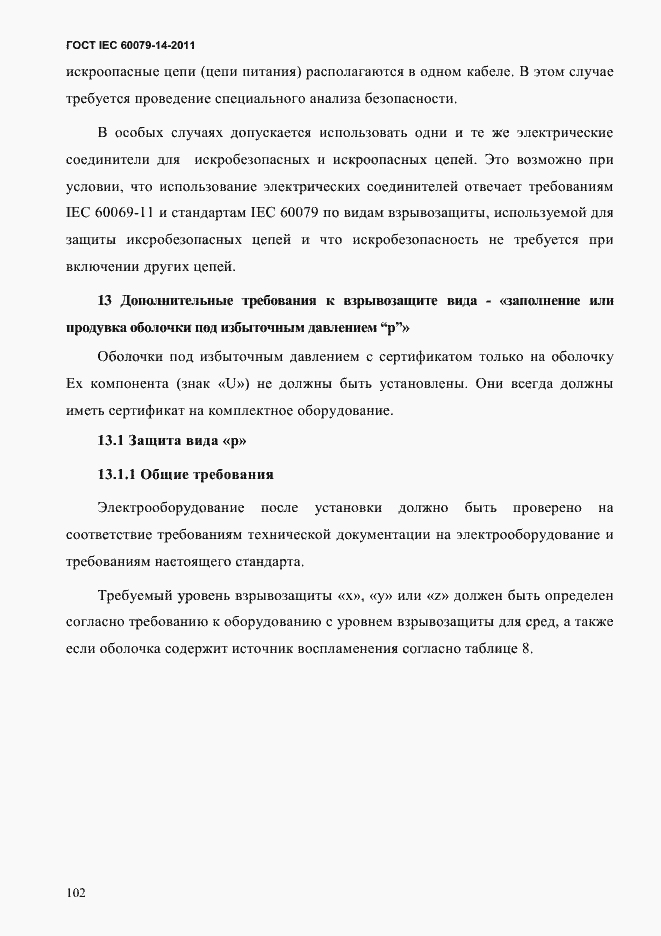 Страница 114 ГОСТ IEC 60079-14-2011