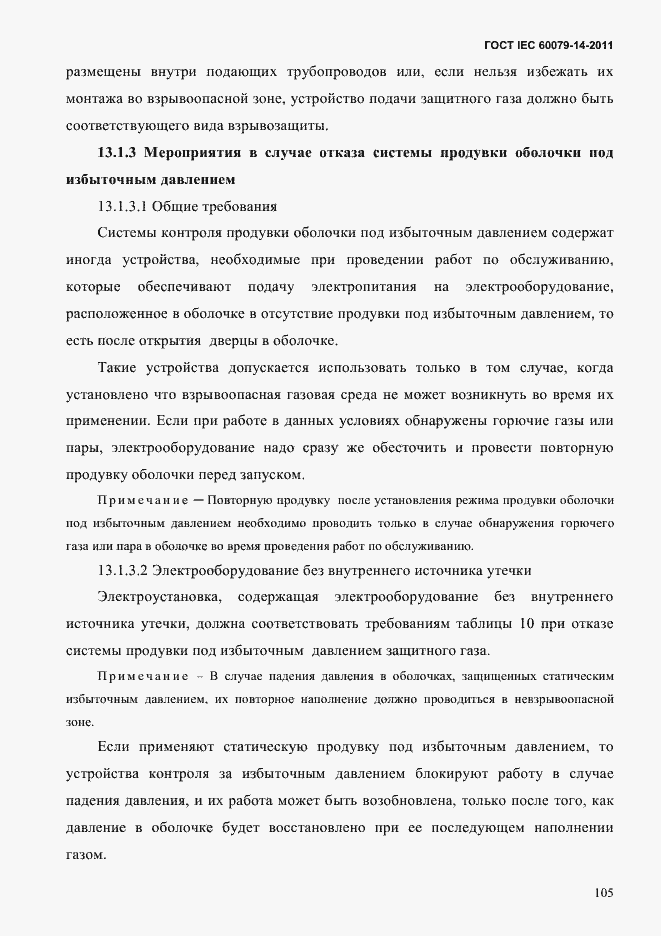 Страница 117 ГОСТ IEC 60079-14-2011