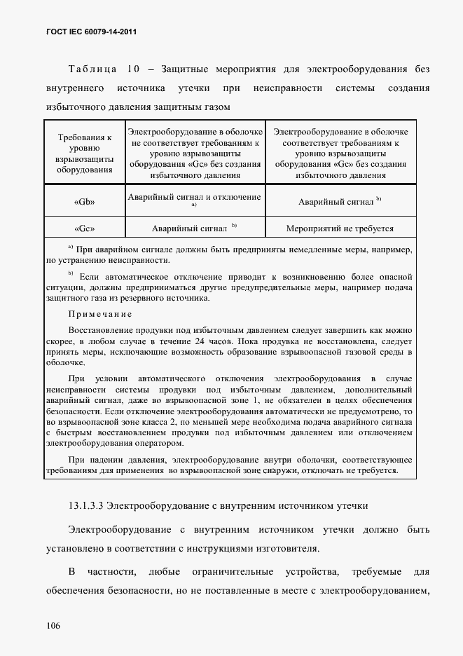 Страница 118 ГОСТ IEC 60079-14-2011