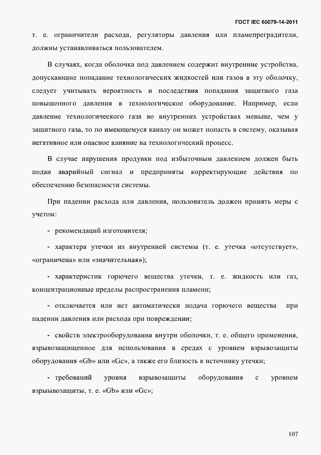 Страница 119 ГОСТ IEC 60079-14-2011