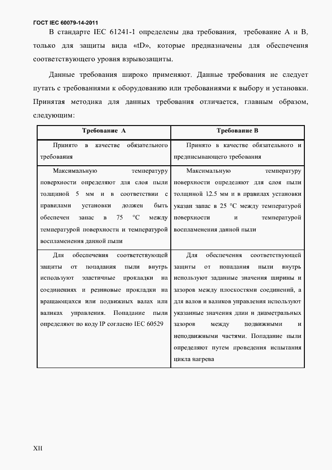 Страница 12 ГОСТ IEC 60079-14-2011