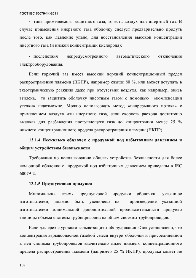 Страница 120 ГОСТ IEC 60079-14-2011