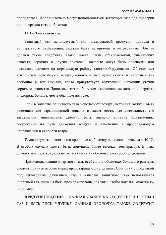 Страница 121 ГОСТ IEC 60079-14-2011