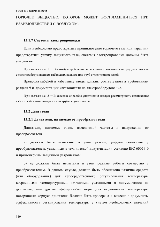 Страница 122 ГОСТ IEC 60079-14-2011