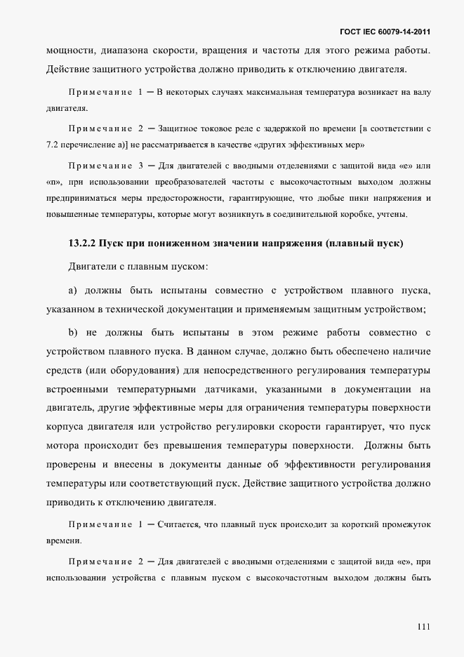 Страница 123 ГОСТ IEC 60079-14-2011