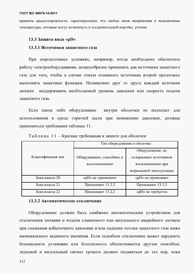 Страница 124 ГОСТ IEC 60079-14-2011