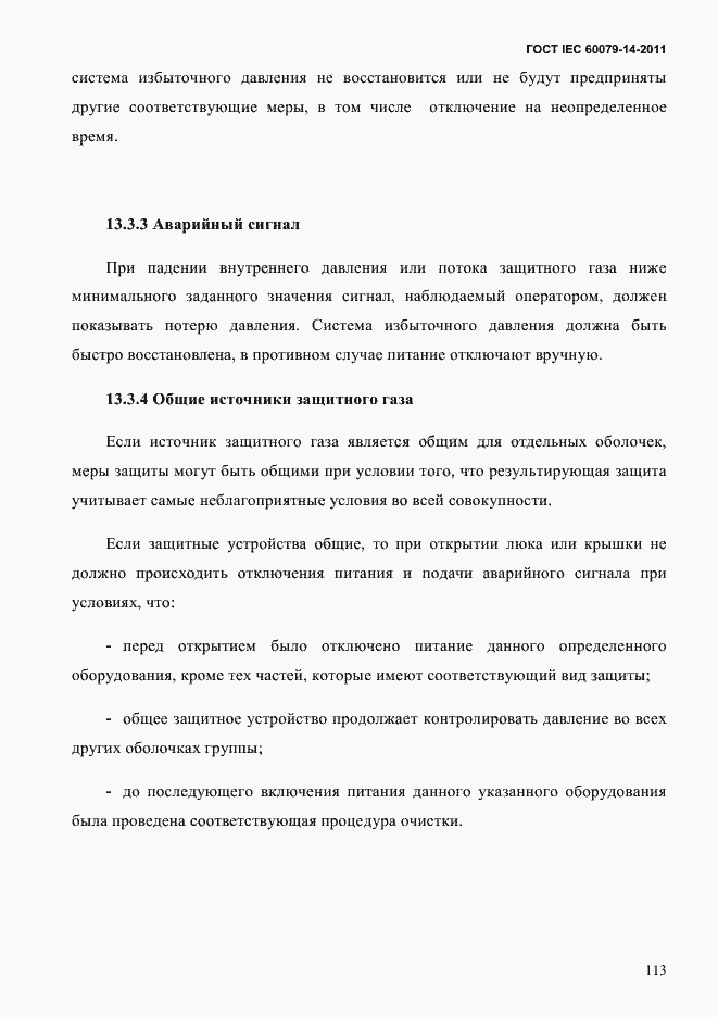 Страница 125 ГОСТ IEC 60079-14-2011