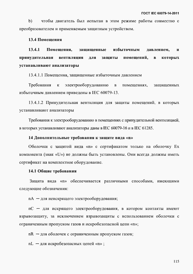 Страница 127 ГОСТ IEC 60079-14-2011