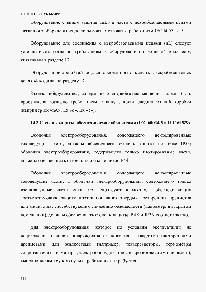 Страница 128 ГОСТ IEC 60079-14-2011