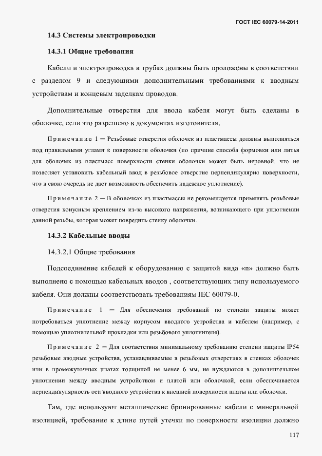 Страница 129 ГОСТ IEC 60079-14-2011