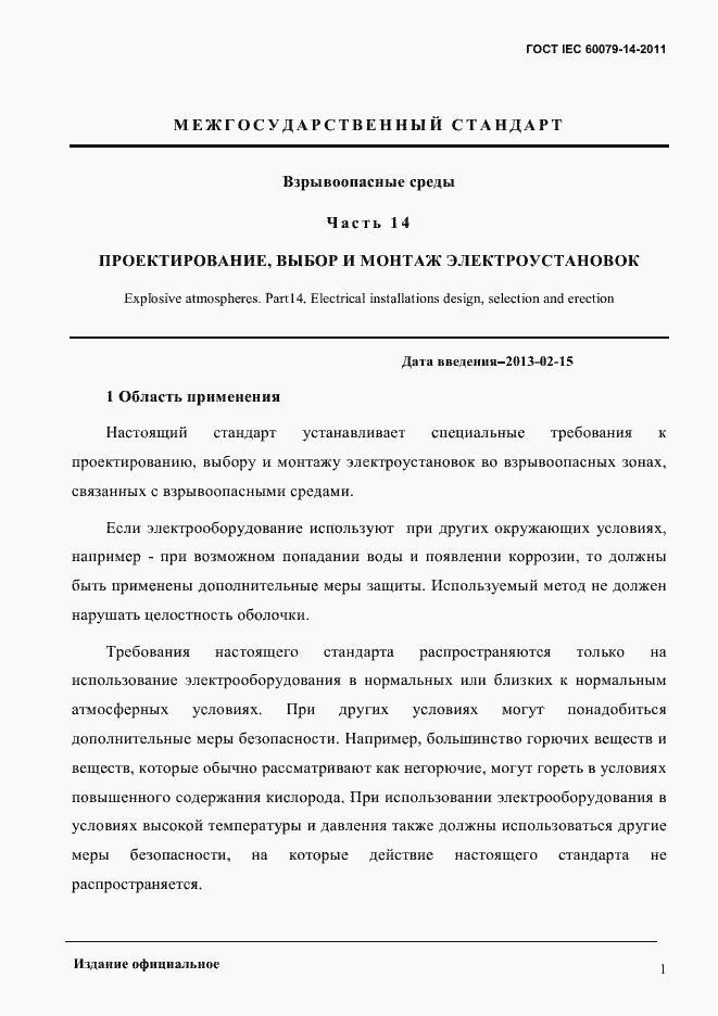 Страница 13 ГОСТ IEC 60079-14-2011