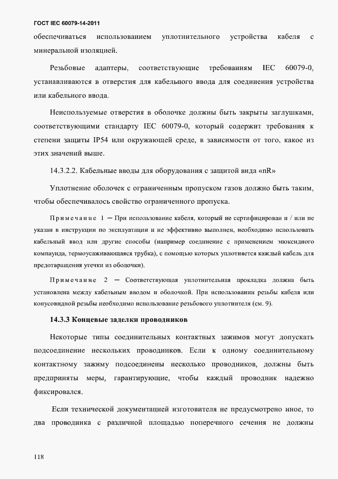 Страница 130 ГОСТ IEC 60079-14-2011