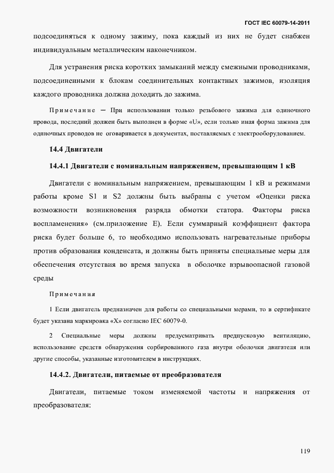 Страница 131 ГОСТ IEC 60079-14-2011