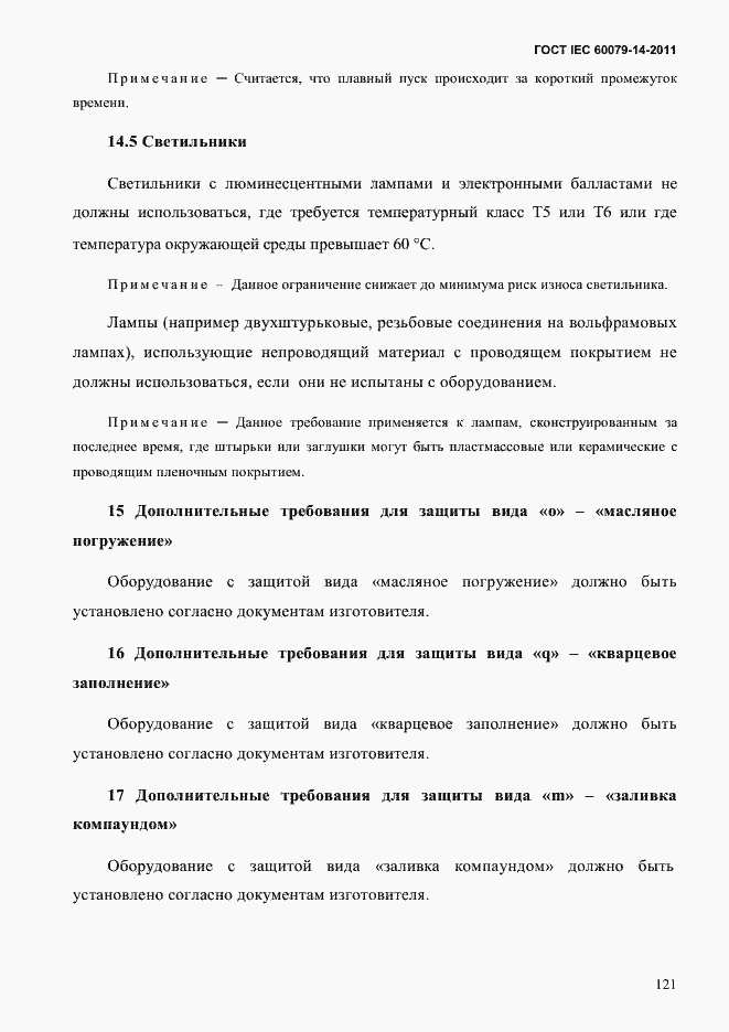 Страница 133 ГОСТ IEC 60079-14-2011