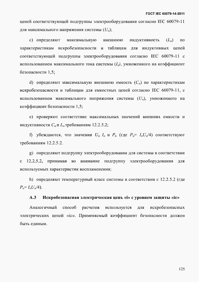 Страница 137 ГОСТ IEC 60079-14-2011