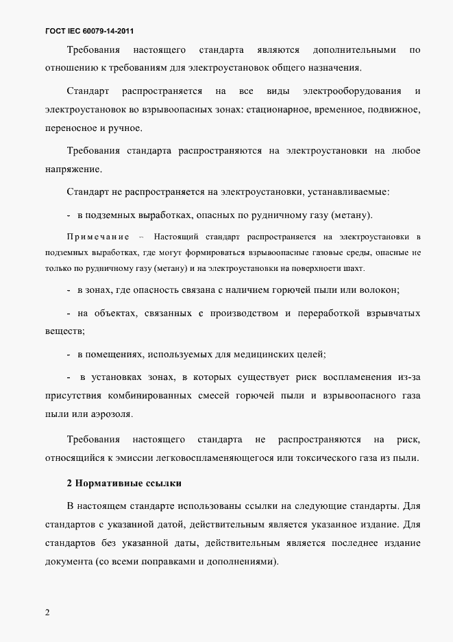 Страница 14 ГОСТ IEC 60079-14-2011