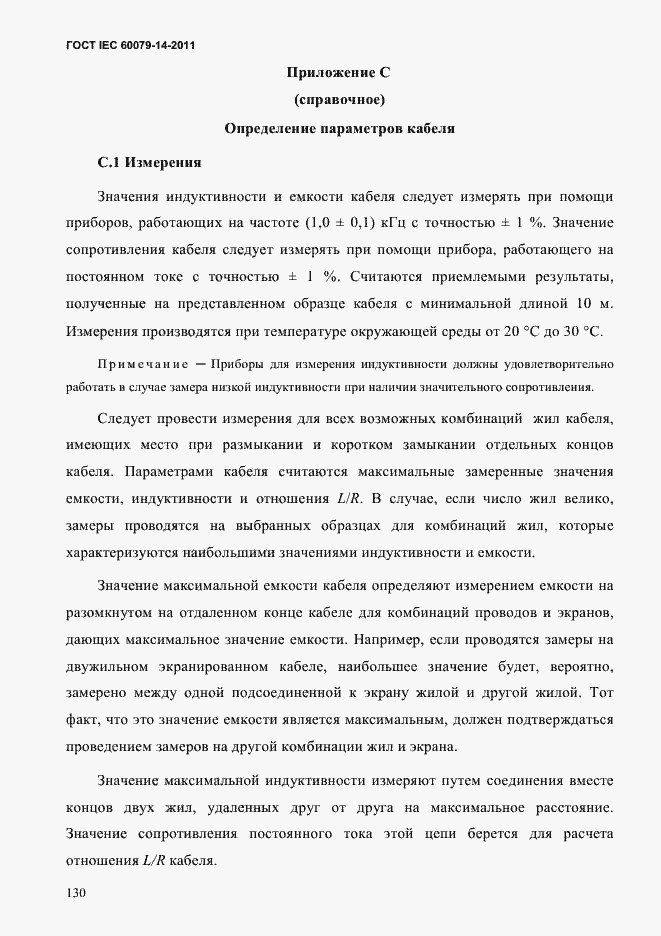 Страница 142 ГОСТ IEC 60079-14-2011