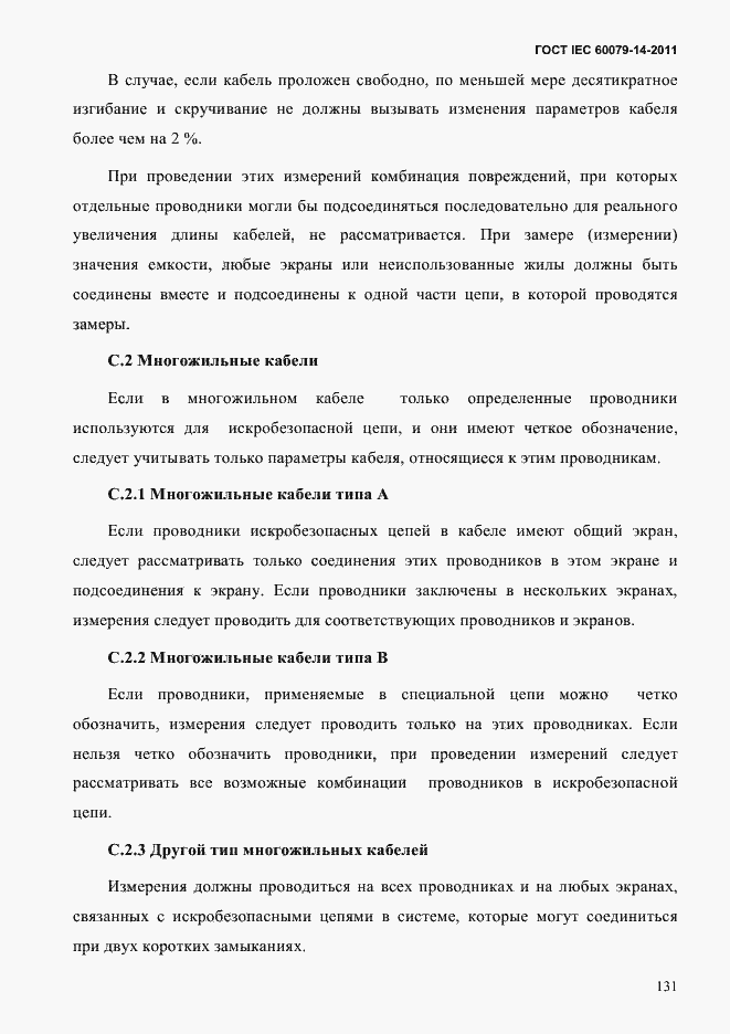Страница 143 ГОСТ IEC 60079-14-2011