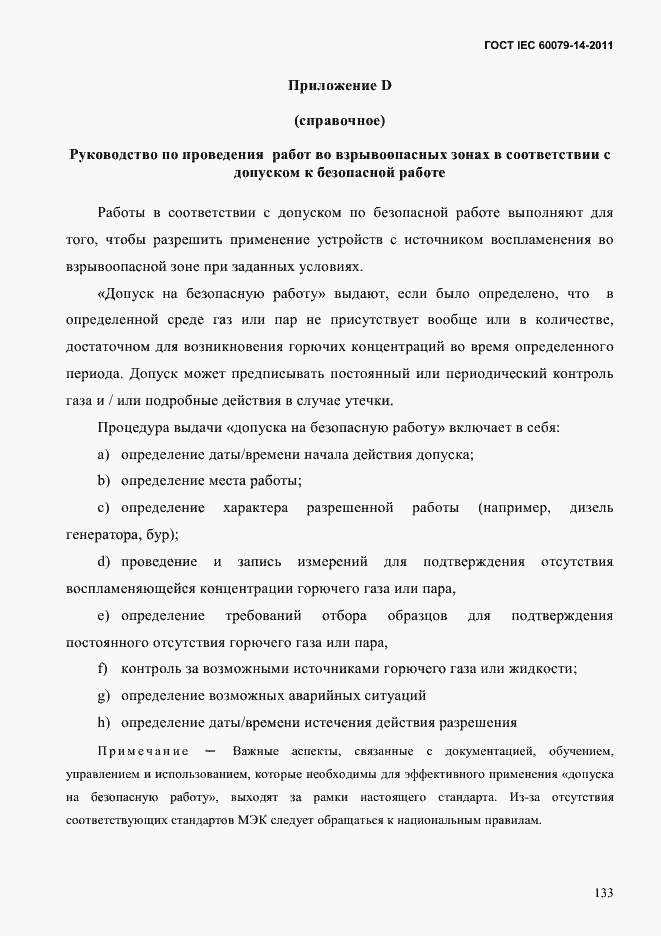 Страница 145 ГОСТ IEC 60079-14-2011