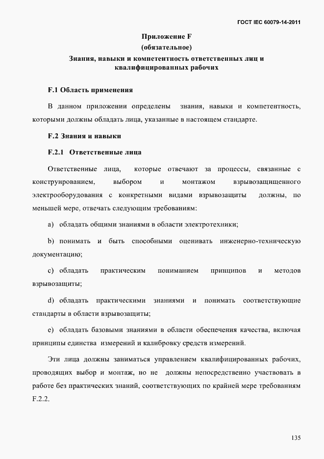 Страница 147 ГОСТ IEC 60079-14-2011