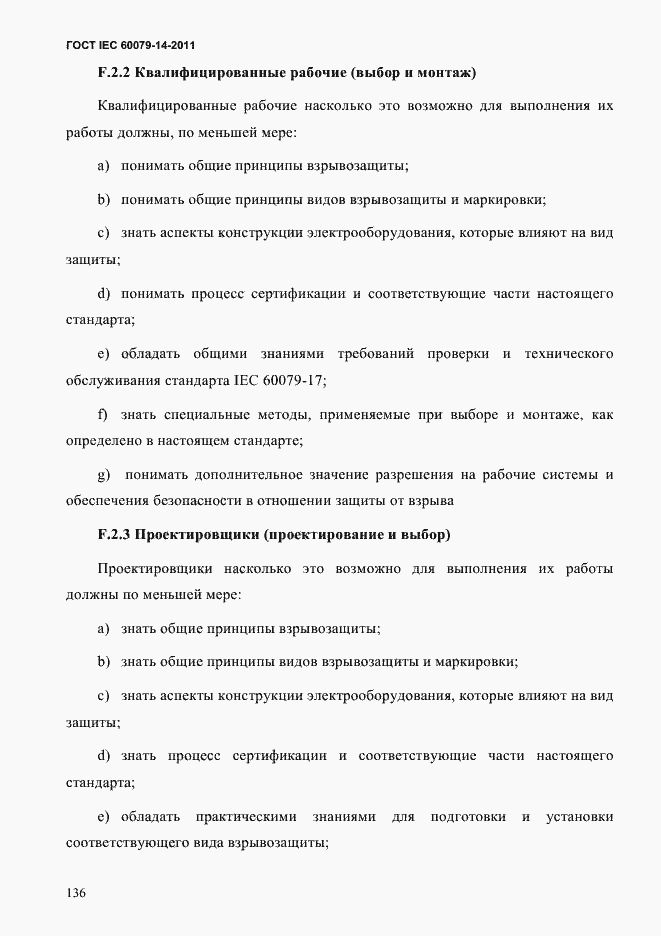 Страница 148 ГОСТ IEC 60079-14-2011