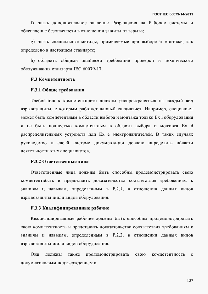 Страница 149 ГОСТ IEC 60079-14-2011