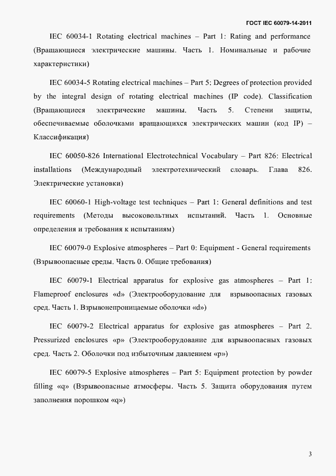 Страница 15 ГОСТ IEC 60079-14-2011