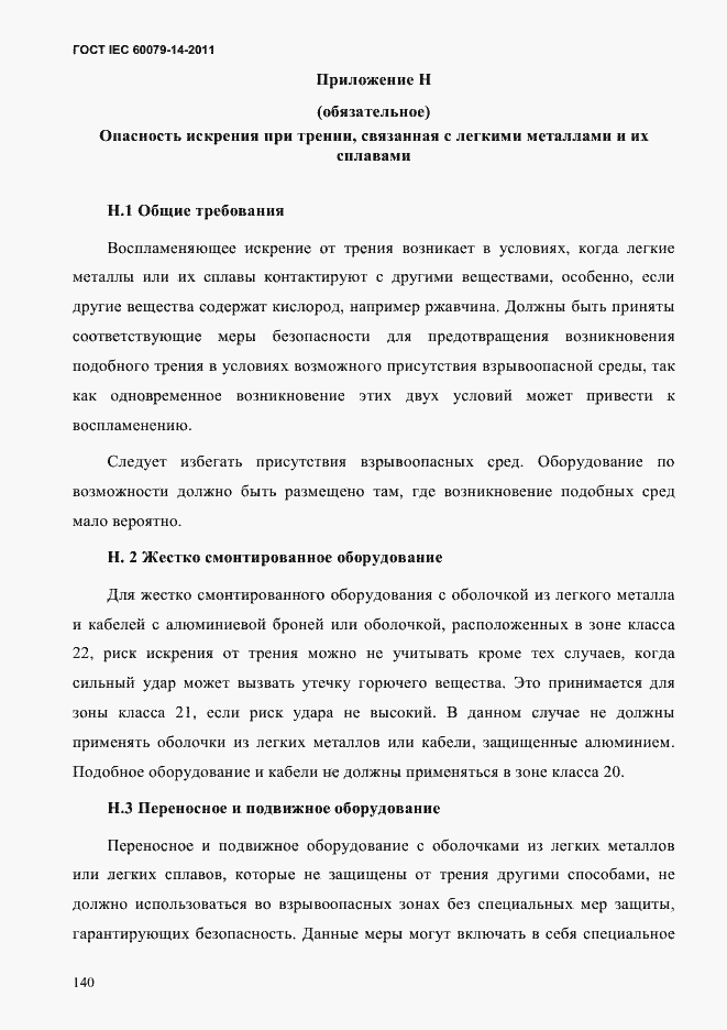 Страница 152 ГОСТ IEC 60079-14-2011