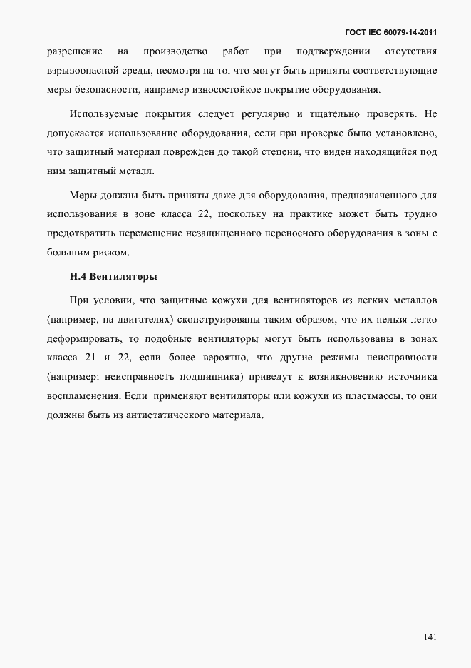 Страница 153 ГОСТ IEC 60079-14-2011