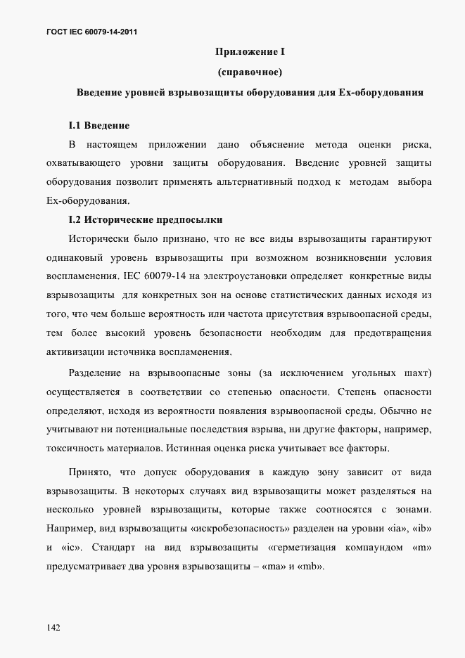 Страница 154 ГОСТ IEC 60079-14-2011