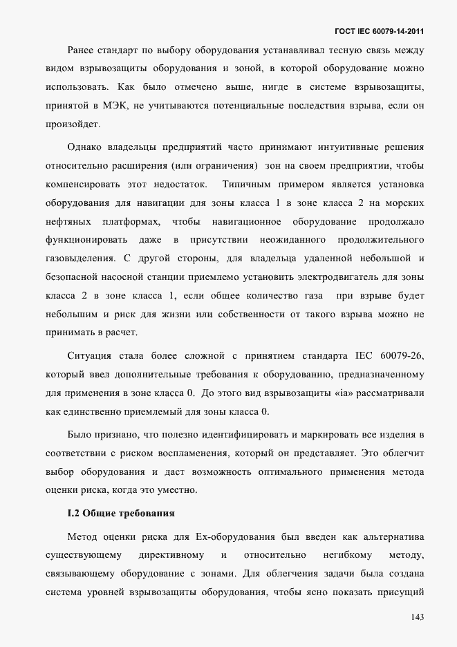Страница 155 ГОСТ IEC 60079-14-2011