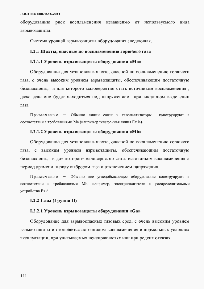 Страница 156 ГОСТ IEC 60079-14-2011