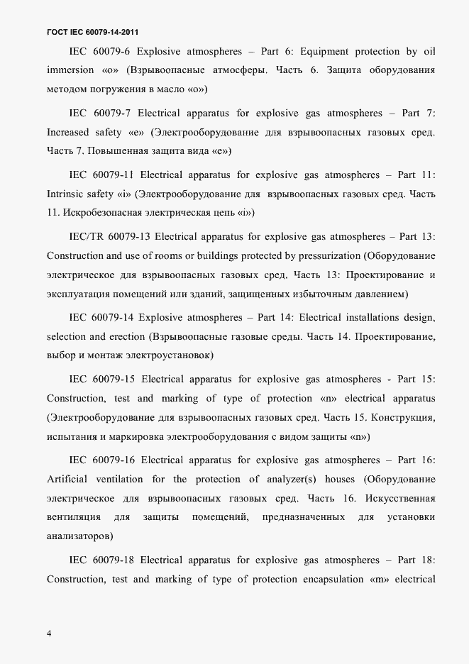 Страница 16 ГОСТ IEC 60079-14-2011