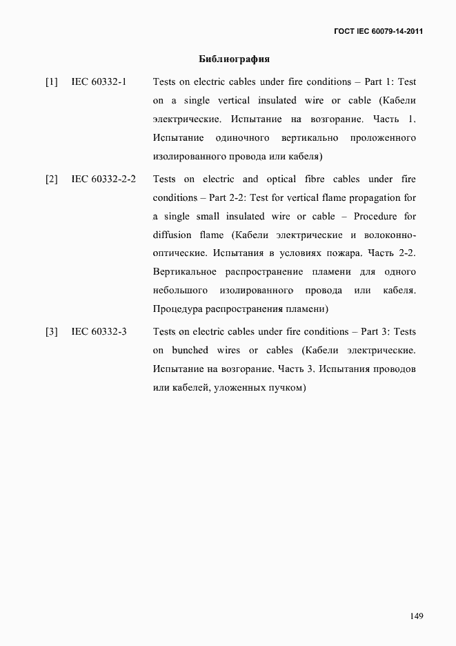 Страница 161 ГОСТ IEC 60079-14-2011