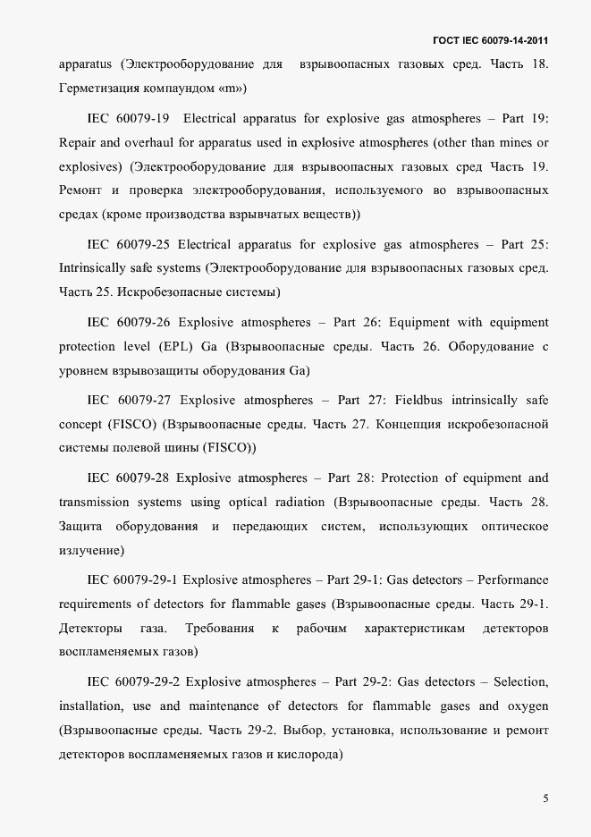 Страница 17 ГОСТ IEC 60079-14-2011