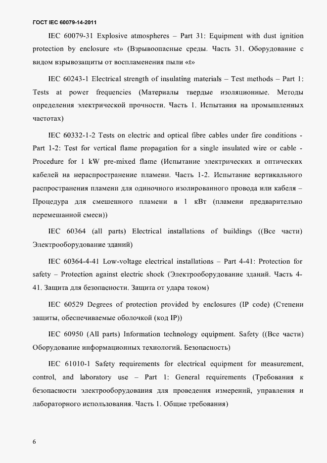 Страница 18 ГОСТ IEC 60079-14-2011
