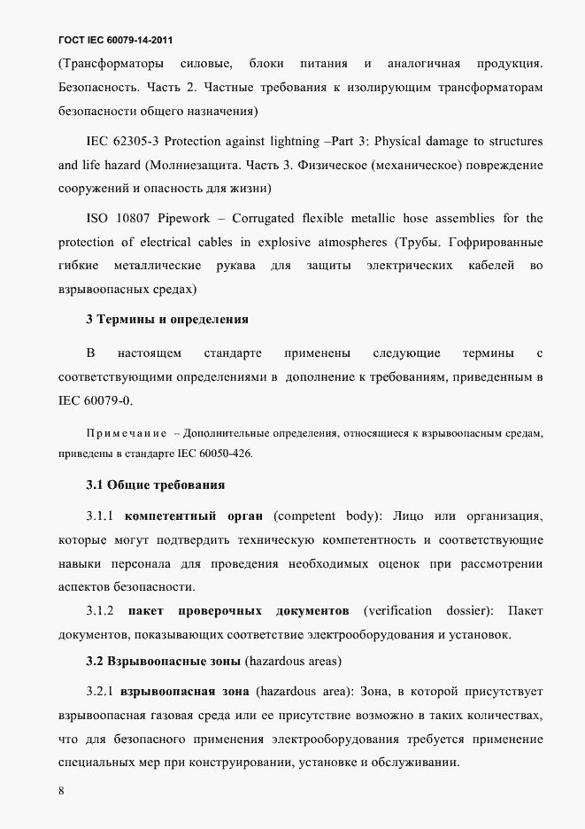 Страница 20 ГОСТ IEC 60079-14-2011