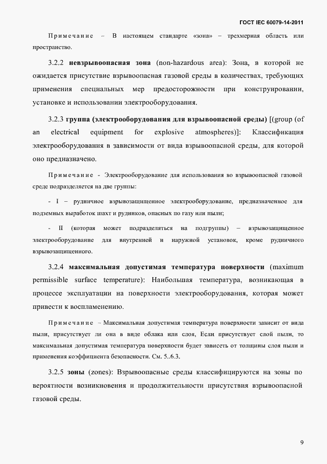 Страница 21 ГОСТ IEC 60079-14-2011