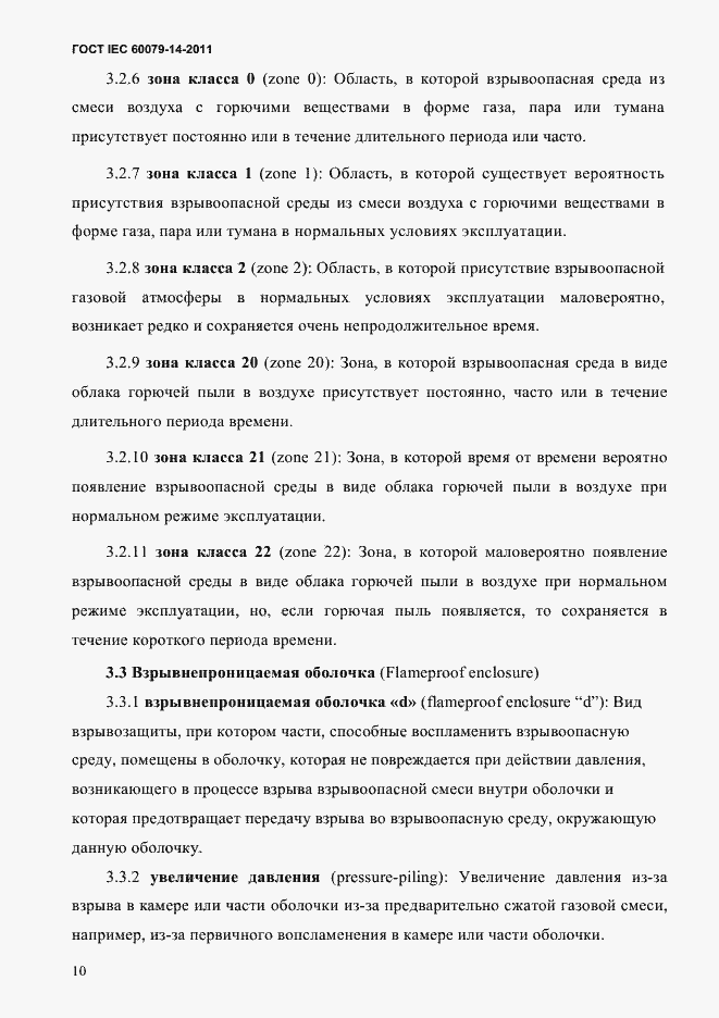 Страница 22 ГОСТ IEC 60079-14-2011