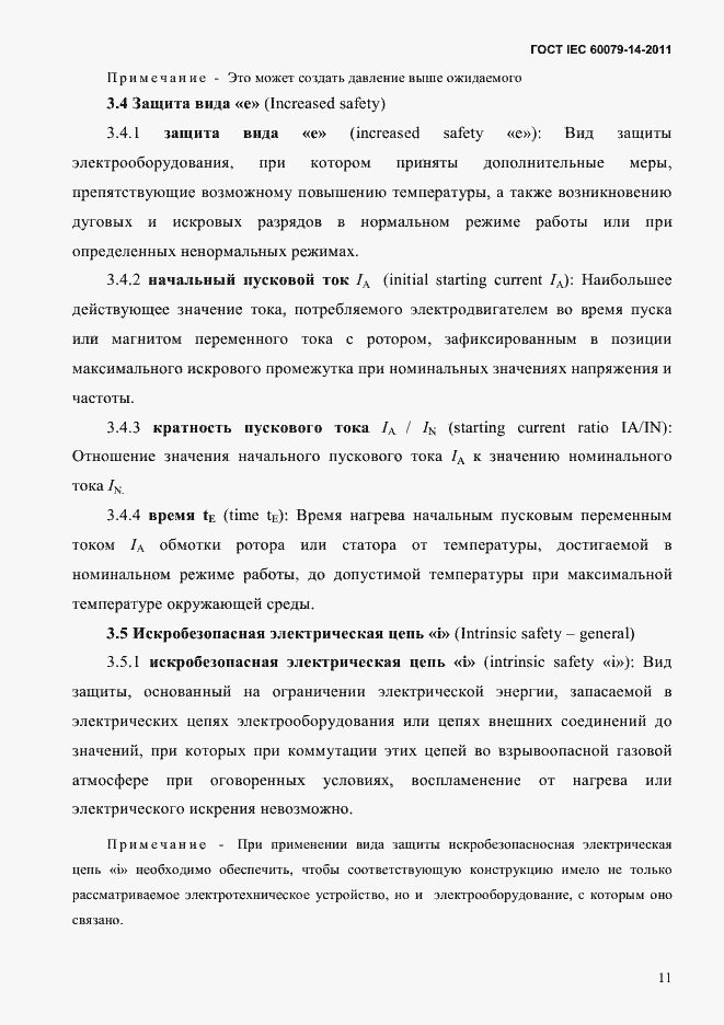 Страница 23 ГОСТ IEC 60079-14-2011