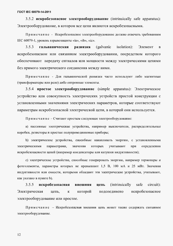 Страница 24 ГОСТ IEC 60079-14-2011