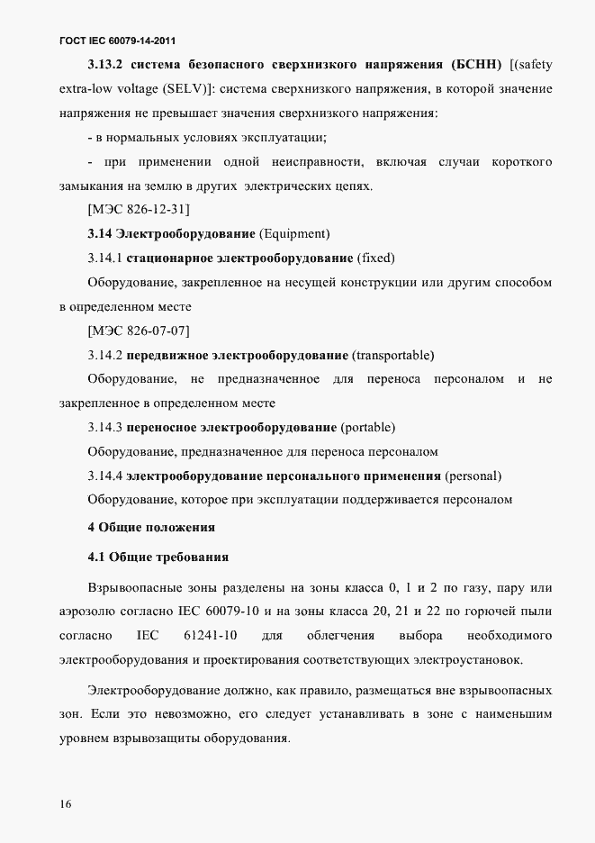 Страница 28 ГОСТ IEC 60079-14-2011