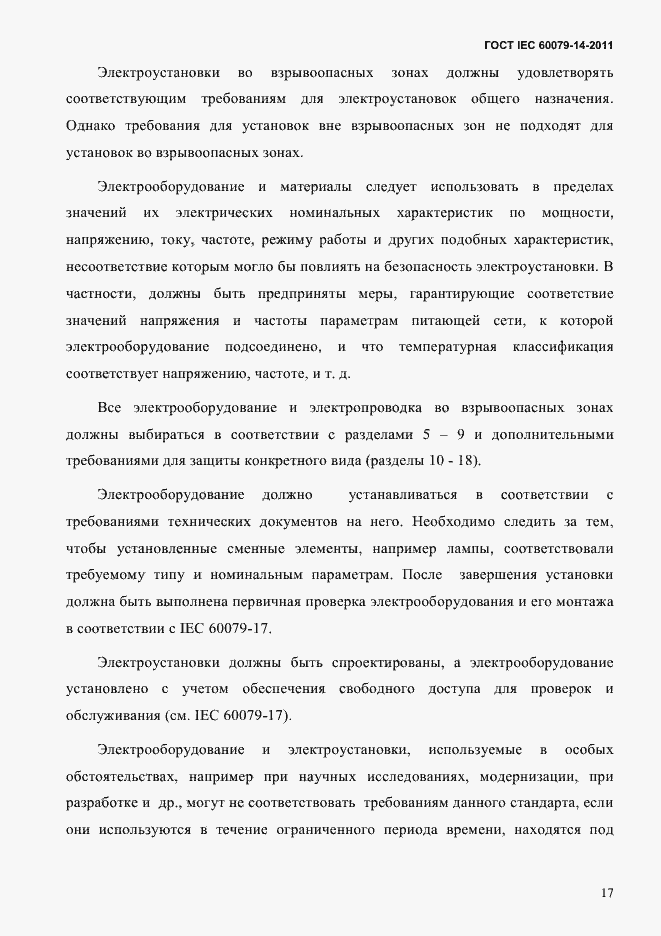 Страница 29 ГОСТ IEC 60079-14-2011