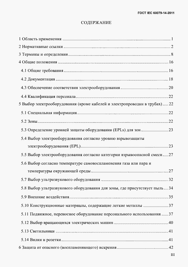 Страница 3 ГОСТ IEC 60079-14-2011