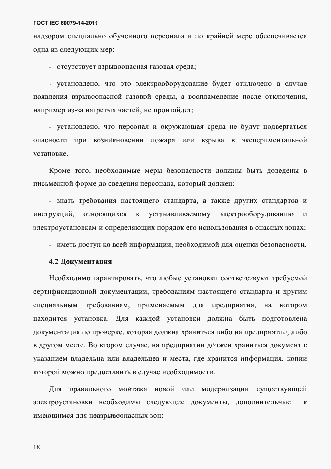 Страница 30 ГОСТ IEC 60079-14-2011