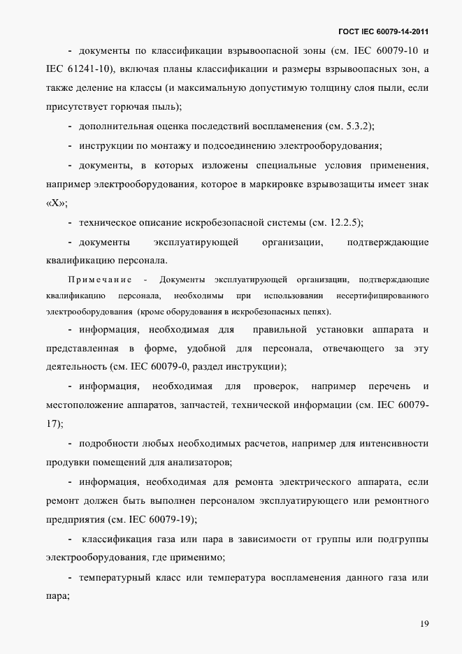 Страница 31 ГОСТ IEC 60079-14-2011