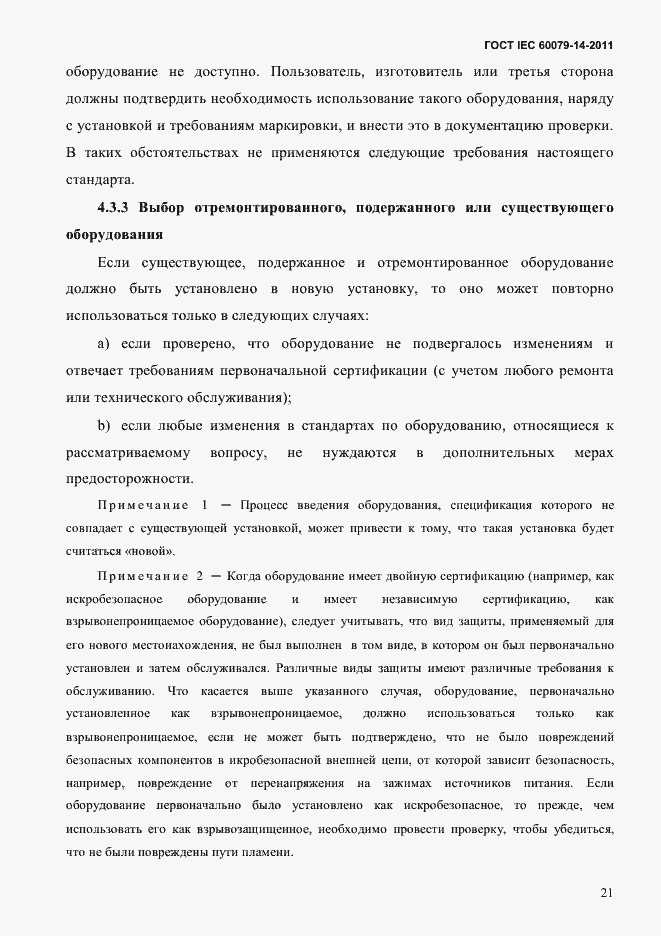 Страница 33 ГОСТ IEC 60079-14-2011