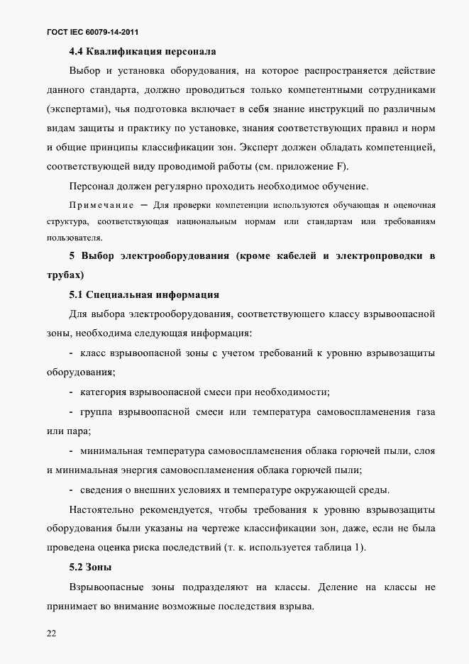 Страница 34 ГОСТ IEC 60079-14-2011