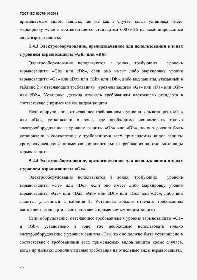 Страница 38 ГОСТ IEC 60079-14-2011