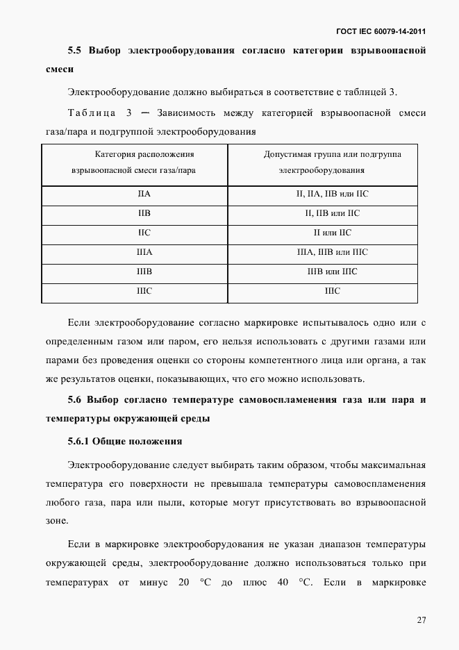 Страница 39 ГОСТ IEC 60079-14-2011